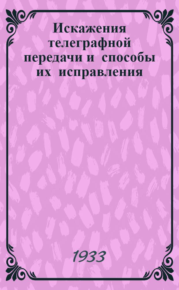 Искажения телеграфной передачи и способы их исправления