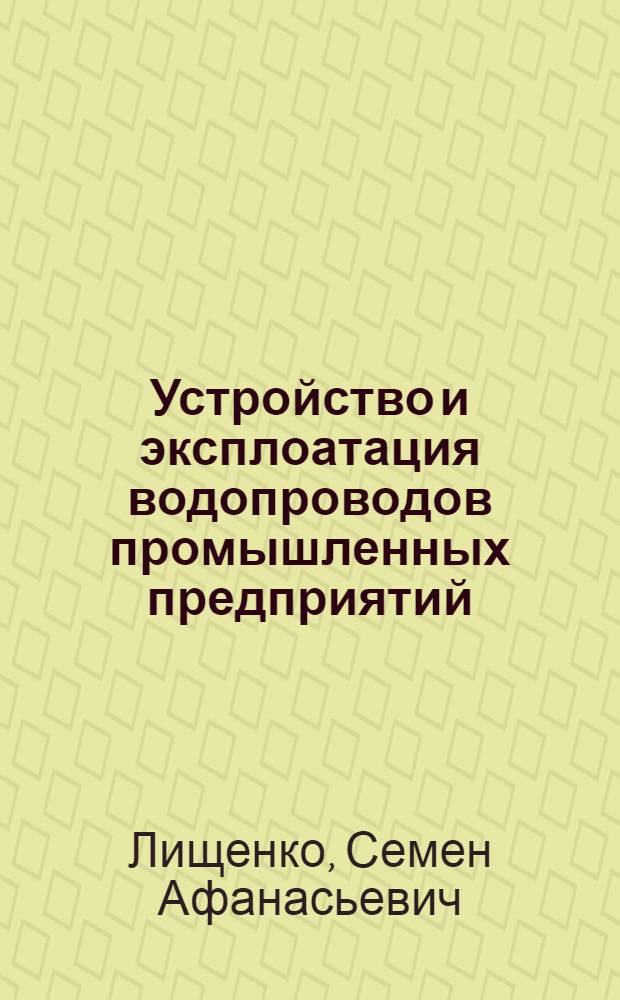 Устройство и эксплоатация водопроводов промышленных предприятий
