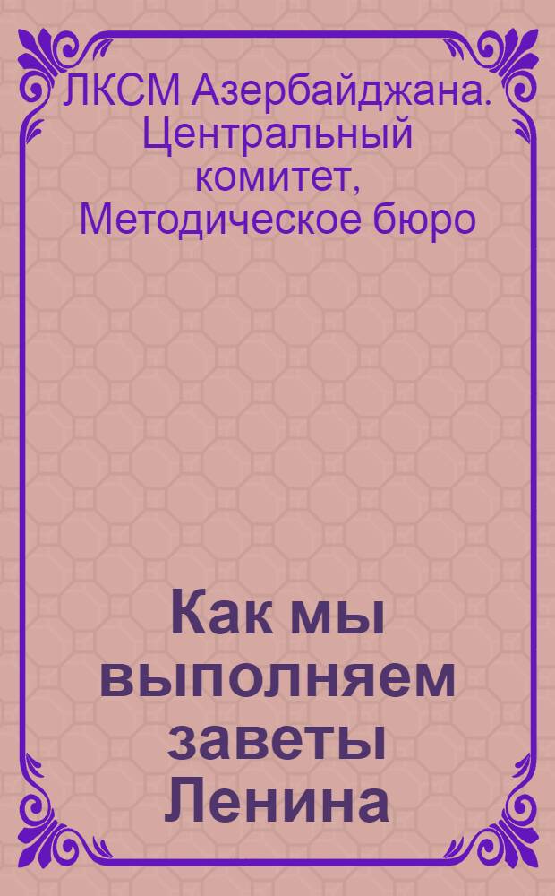Как мы выполняем заветы Ленина
