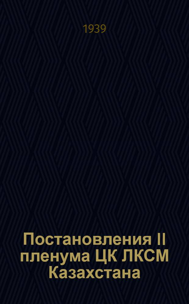 Постановления II пленума ЦК ЛКСМ Казахстана