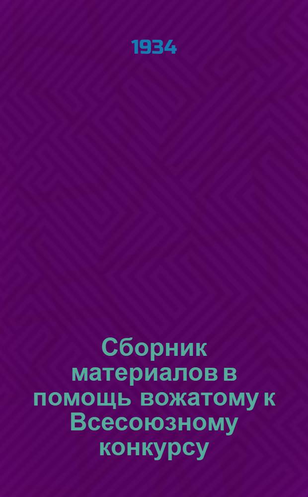 Сборник материалов в помощь вожатому к Всесоюзному конкурсу : Вып. 2-. Вып. 2 : Включайтесь в конкурс