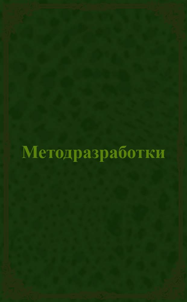 [Методразработки] : Задание № 1-