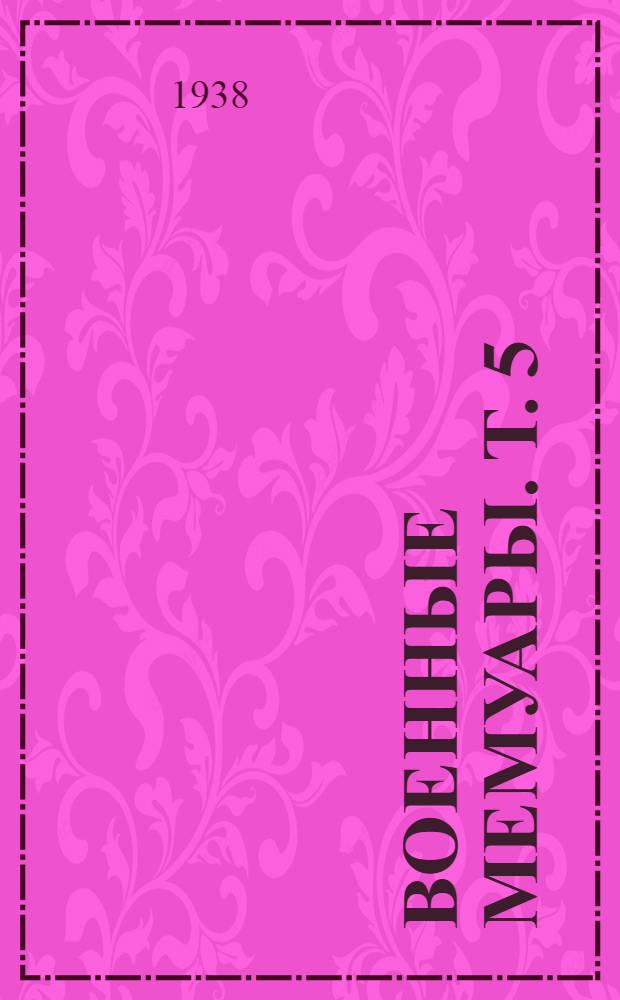 Военные мемуары. Т. 5 : 1918 г.