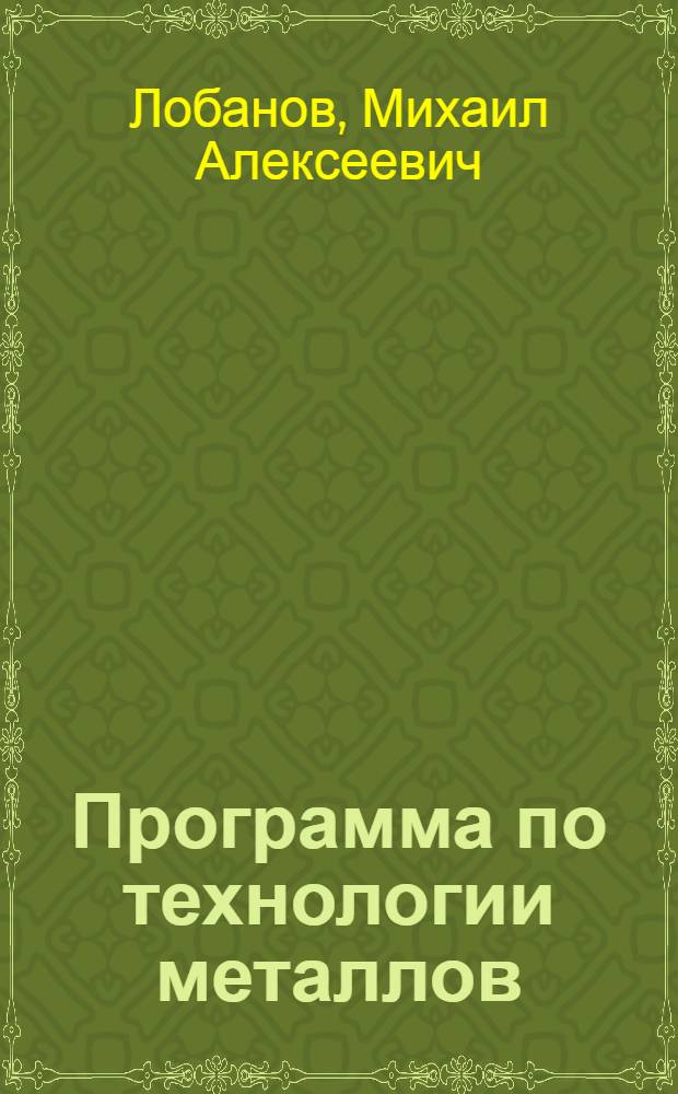 Программа по технологии металлов