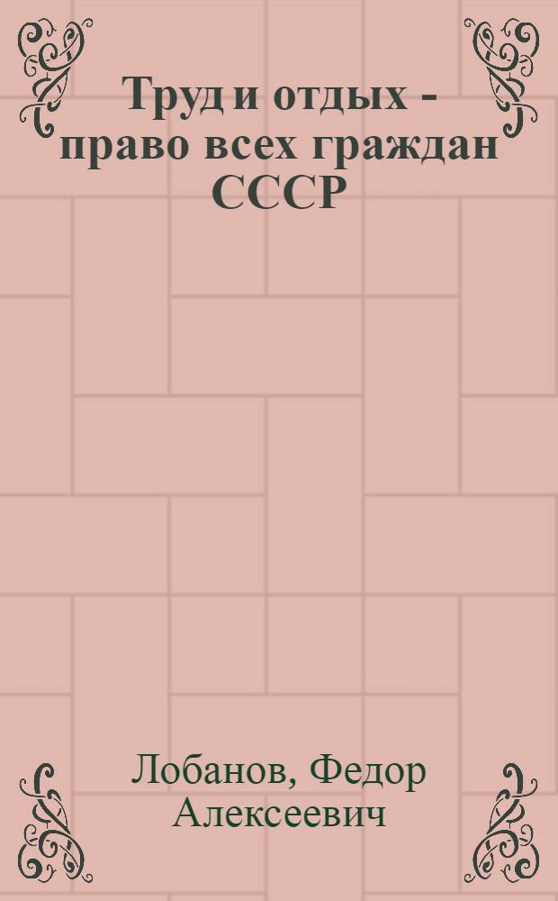 Труд и отдых - право всех граждан СССР