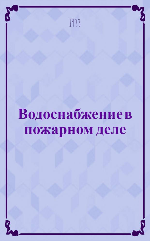 Водоснабжение в пожарном деле : Пояснит. текст к серии диапозитивов