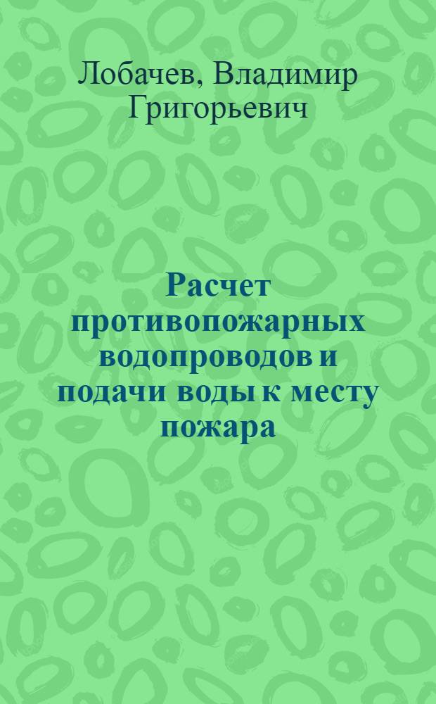 Расчет противопожарных водопроводов и подачи воды к месту пожара