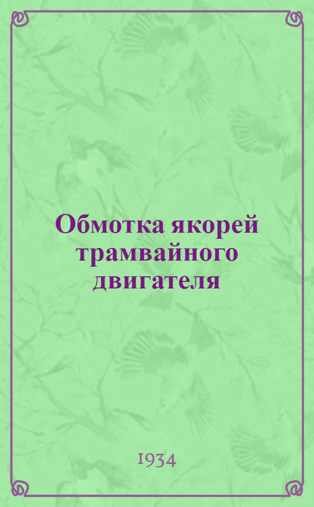 Обмотка якорей трамвайного двигателя