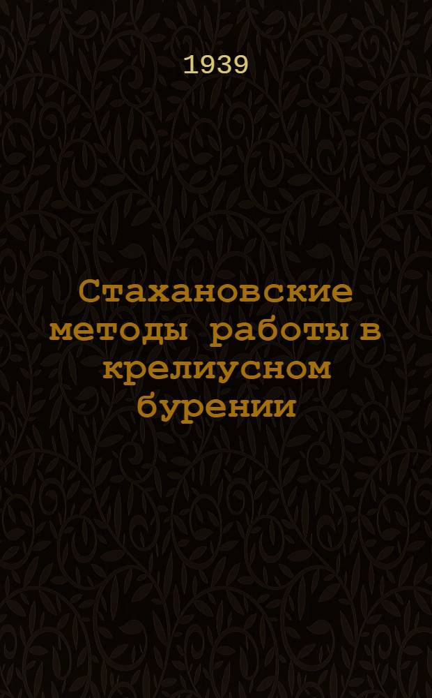Стахановские методы работы в крелиусном бурении : Трест Азнефтеразведка