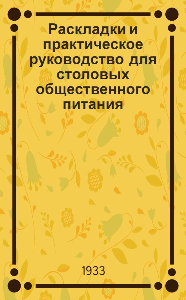 Раскладки и практическое руководство для столовых общественного питания : Стол нормальный