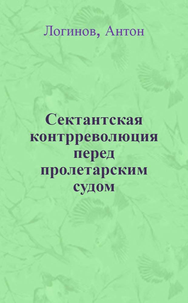 Сектантская контрреволюция перед пролетарским судом : Объясн. брошюра к серии киноплен. диапозитивов № 491
