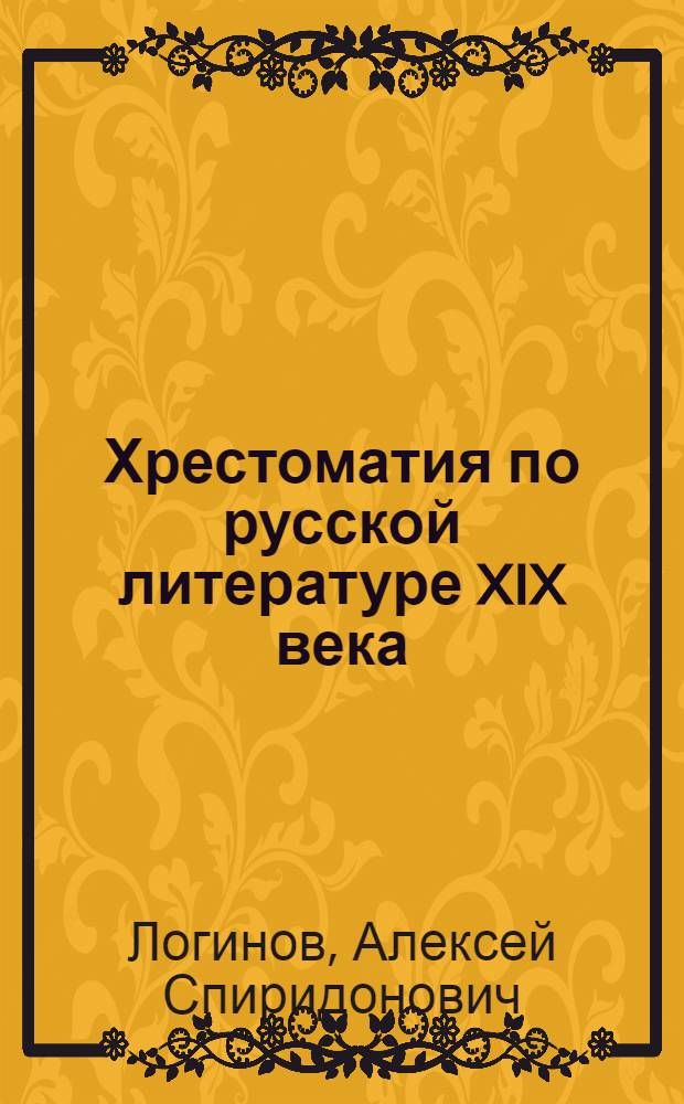 Хрестоматия по русской литературе XIX века : Для нерус. азерб. сред. школы : Утв. НКП АзССР