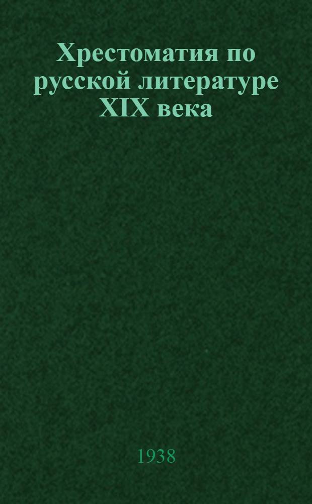 Хрестоматия по русской литературе XIX века : Для ... нерусской средней школы. Ч. 2 : Для 9-го класса
