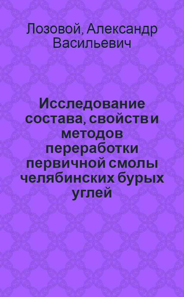 Исследование состава, свойств и методов переработки первичной смолы челябинских бурых углей.. Сообщение 1, Деструктивная гидрогенизация первичной смолы челябинских бурых углей