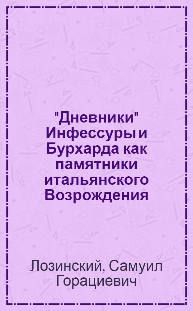 "Дневники" Инфессуры и Бурхарда как памятники итальянского Возрождения