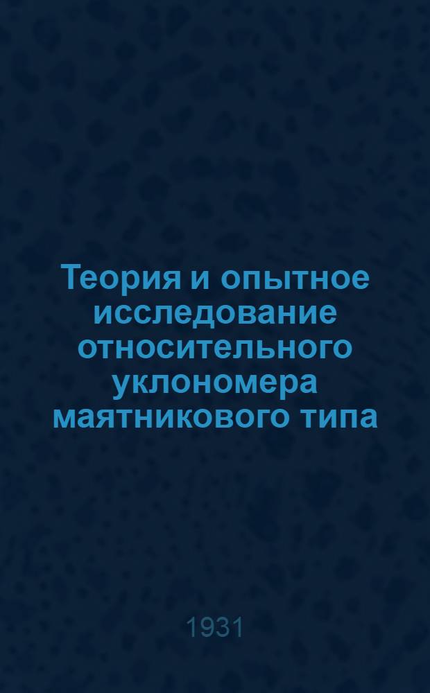 Теория и опытное исследование относительного уклономера маятникового типа