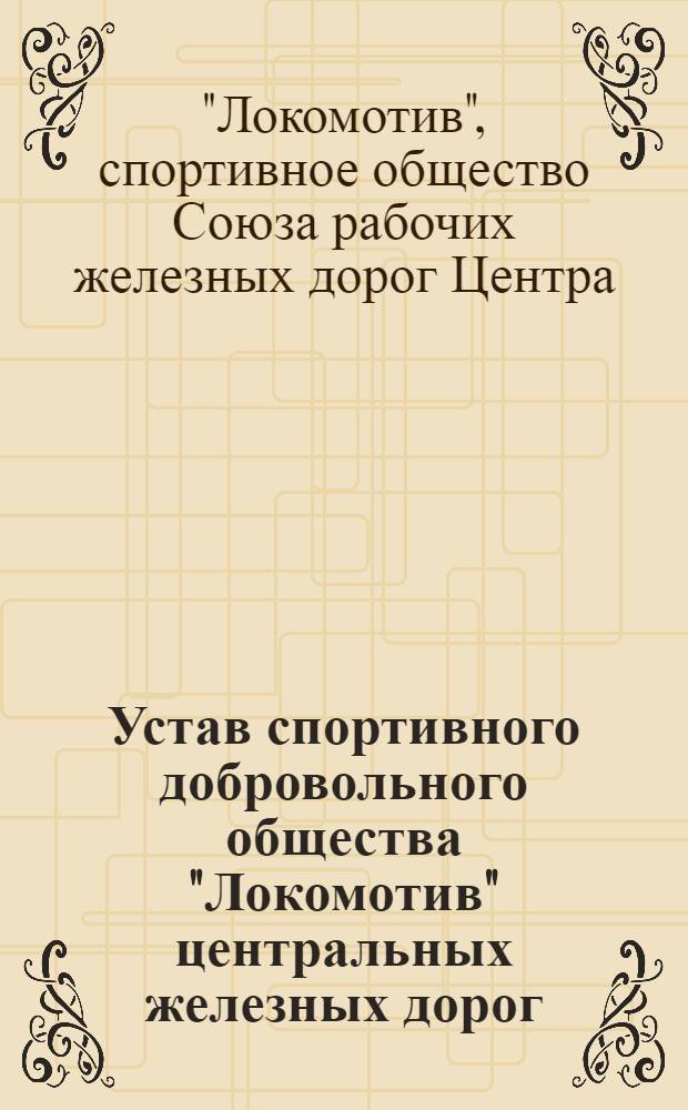 Устав спортивного добровольного общества "Локомотив" центральных железных дорог