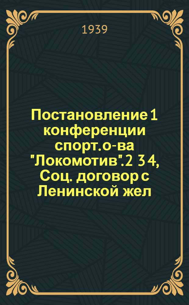 Постановление 1 конференции спорт. о-ва "Локомотив". 2 3 4, Соц. договор с Ленинской жел. дор.. Положение о первой спартакиаде. Контрольное задание подготовки значкистов "ГТО"