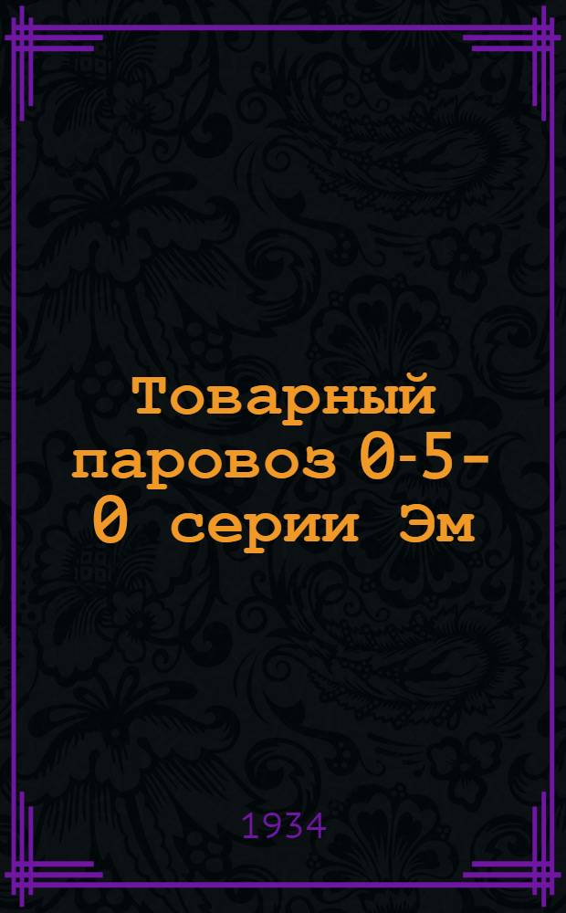 Товарный паровоз 0-5-0 серии Эм : Альбом чертежей