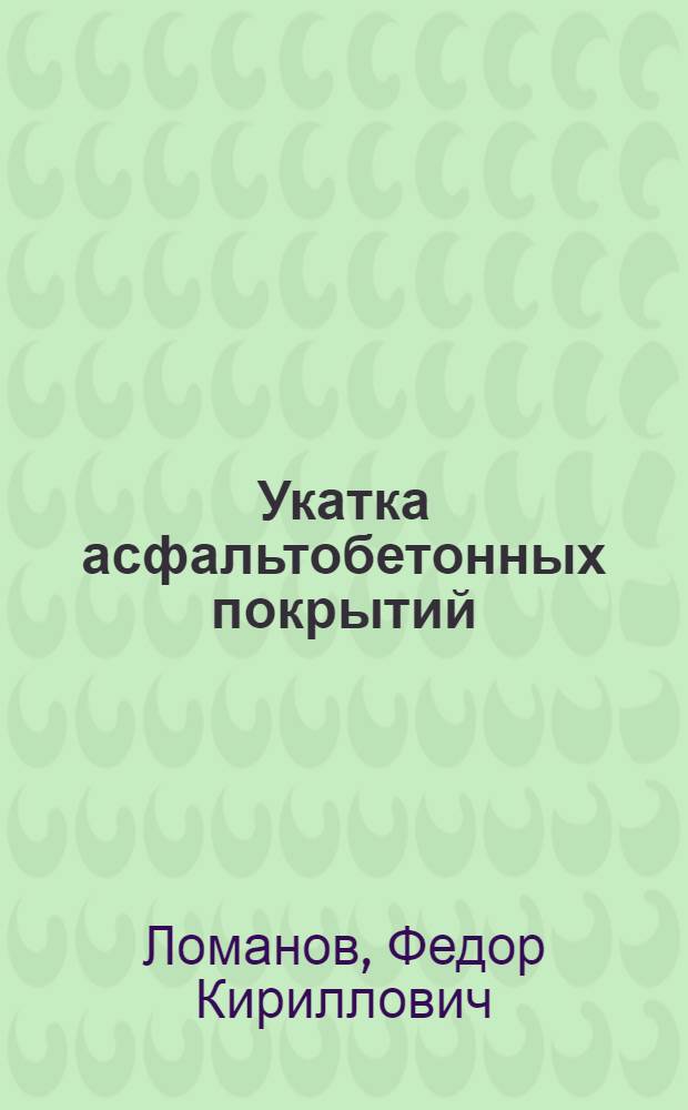 Укатка асфальтобетонных покрытий