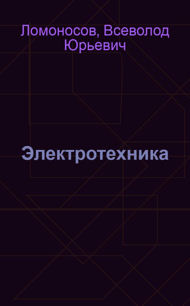 Электротехника : Основ. понятия : Утв. ГУУЗ НКТП в качестве учебника для курсов тех. минимума