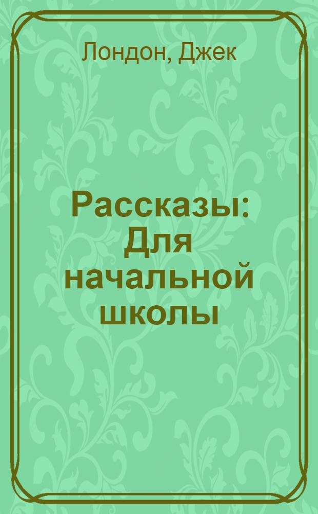 Рассказы : Для начальной школы