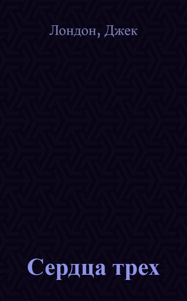 Сердца трех : Повесть