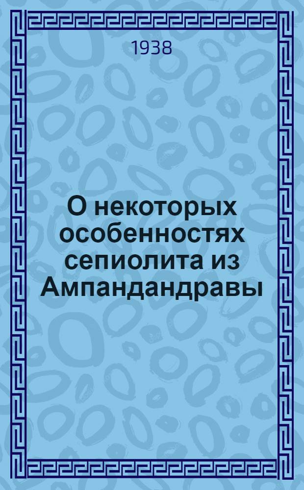 О некоторых особенностях сепиолита из Ампандандравы : Дискуссия о формуле сепиолитов