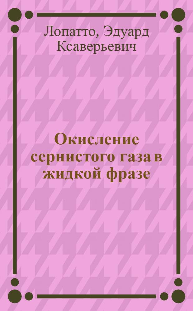 Окисление сернистого газа в жидкой фразе