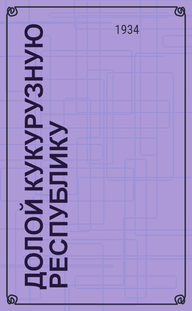 Долой кукурузную республику : Кн. 1-