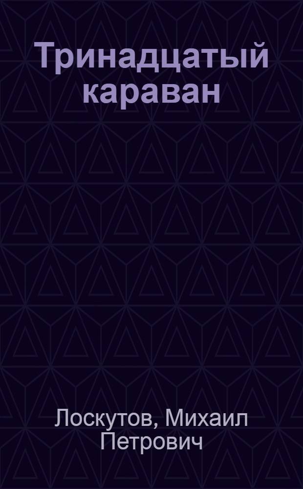 Тринадцатый караван : Записки о пустыне Кара-Кум