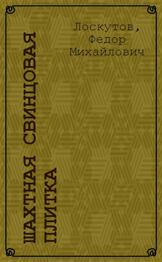 Шахтная свинцовая плитка