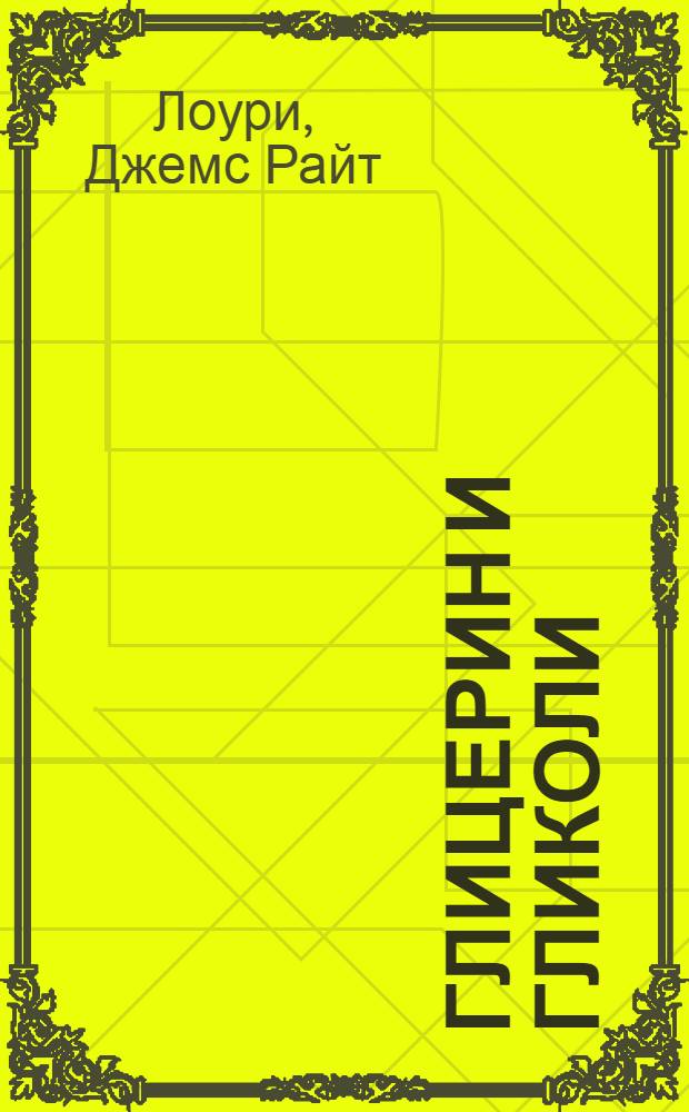 Глицерин и гликоли : Производство, свойства, анализ