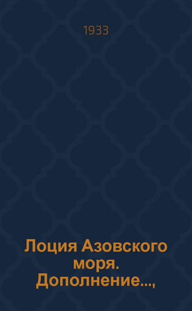[Лоция Азовского моря]. Дополнение .., (Испр. по 1 янв. 1933 г.) : Изд. 1932 г.