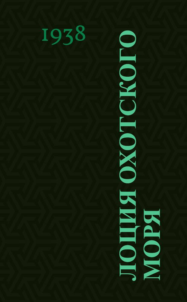 Лоция Охотского моря