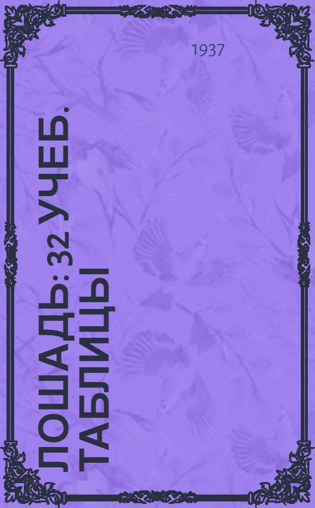 Лошадь : 32 учеб. таблицы