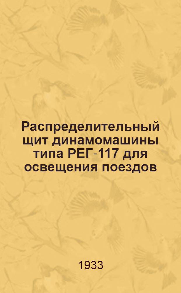 Распределительный щит динамомашины типа РЕГ-117 для освещения поездов