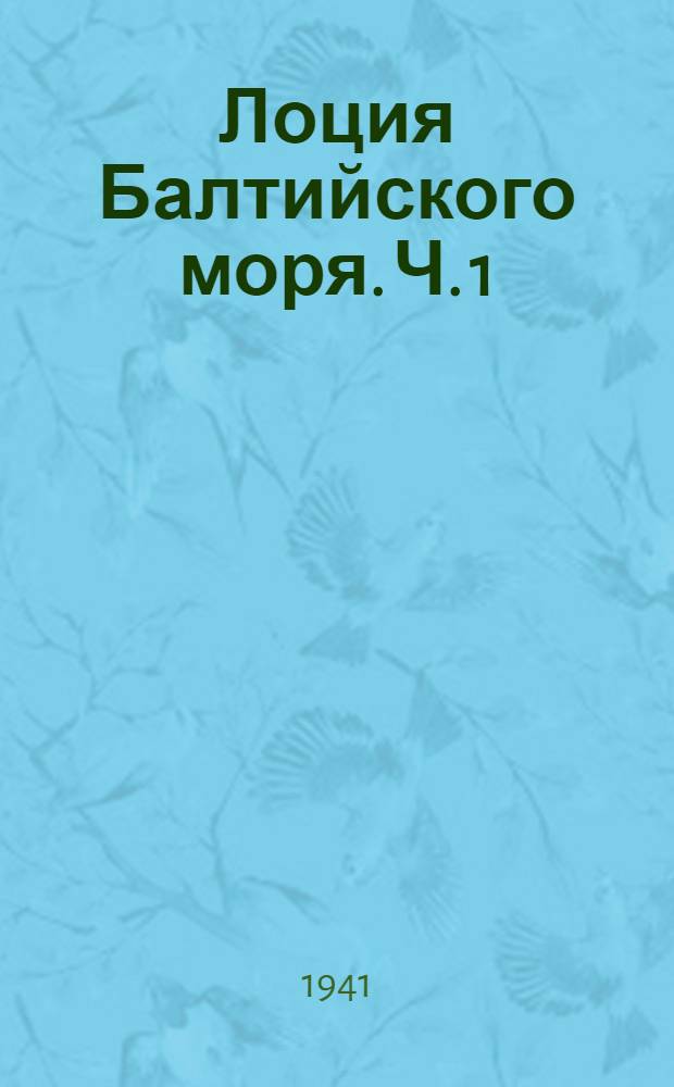 Лоция Балтийского моря. Ч. 1 : Финский и Рижский заливы с Мухувэйном