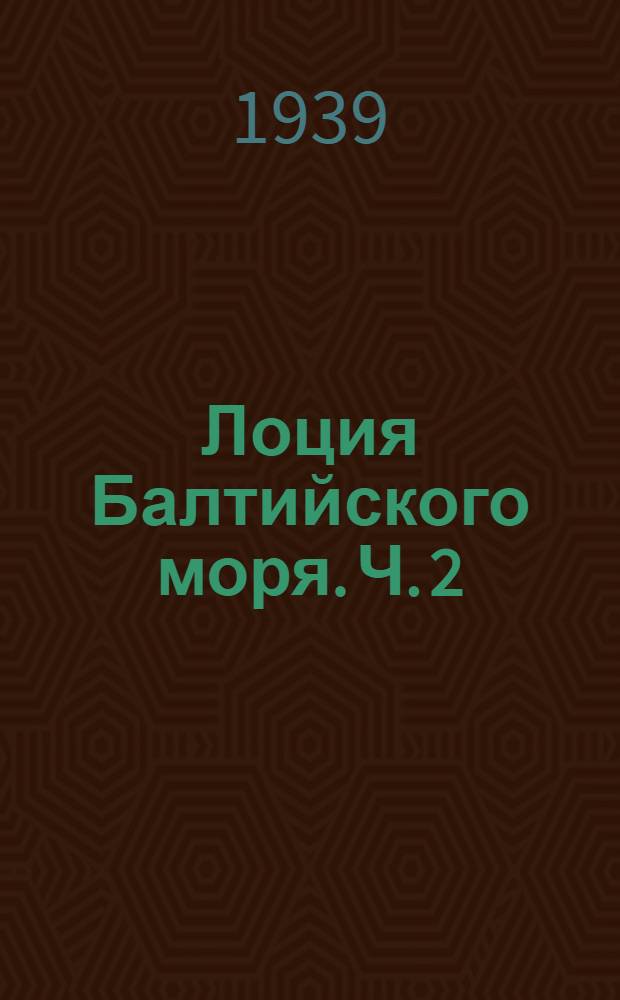 Лоция Балтийского моря. Ч. 2 : Средняя часть моря