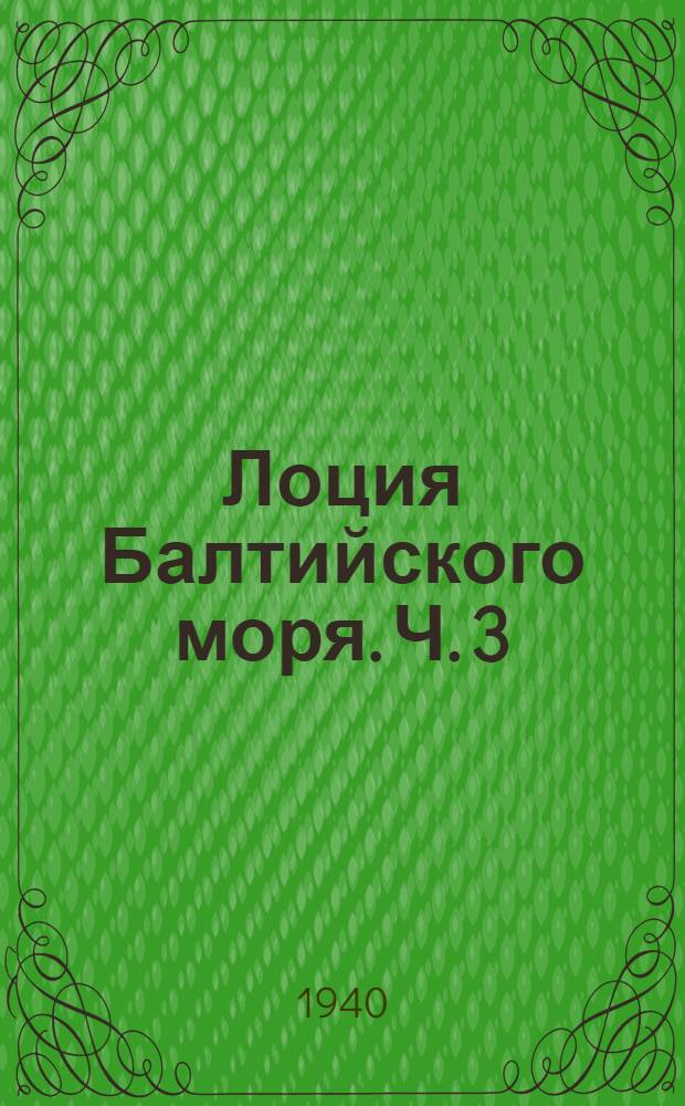 Лоция Балтийского моря. Ч. 3 : Южная часть моря