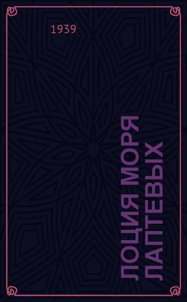 [Лоция моря Лаптевых] : Изд. 1938 г. : Дополнение № 1-