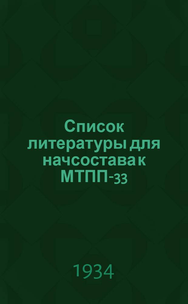 Список литературы для начсостава к МТПП-33