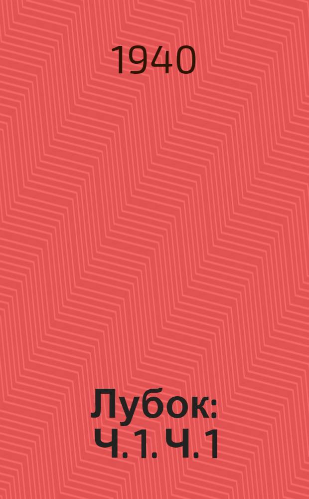 Лубок : Ч. 1. Ч. 1 : Русская песня