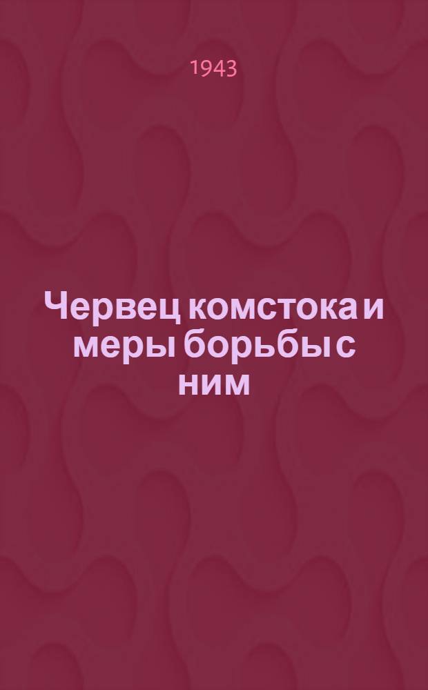 Червец комстока и меры борьбы с ним
