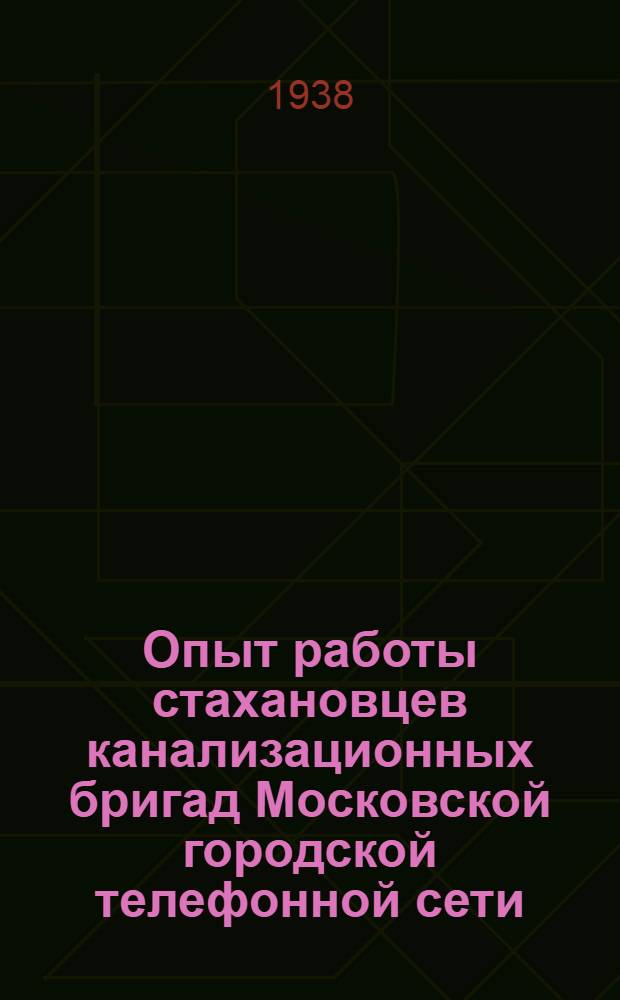 Опыт работы стахановцев канализационных бригад Московской городской телефонной сети