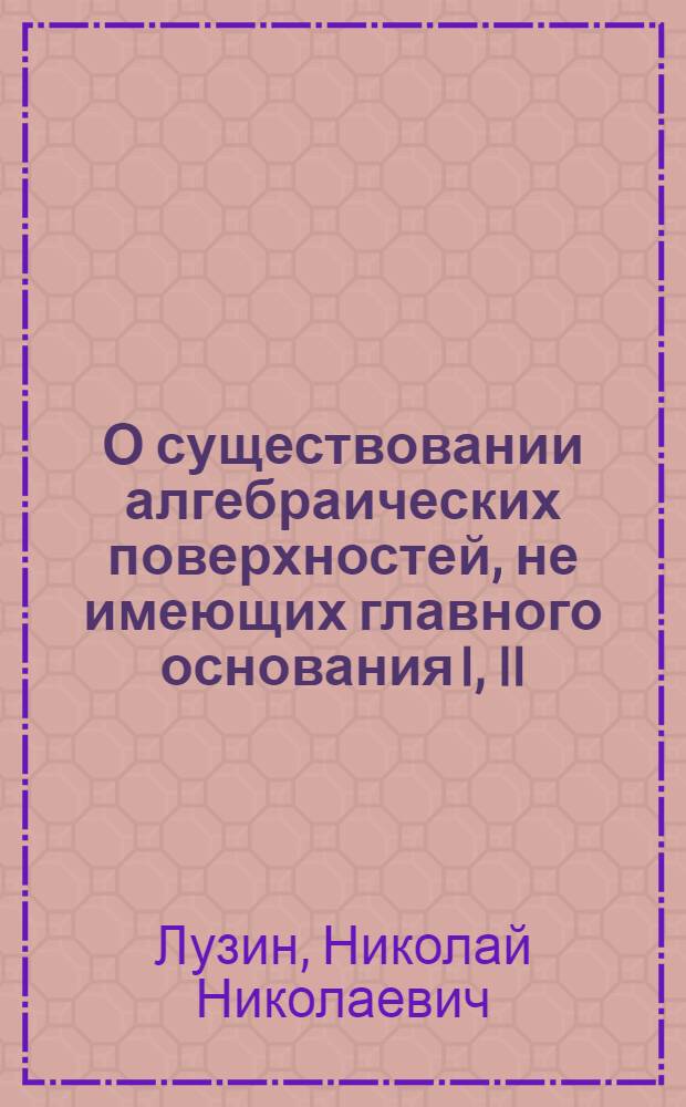 О существовании алгебраических поверхностей, не имеющих главного основания I, II