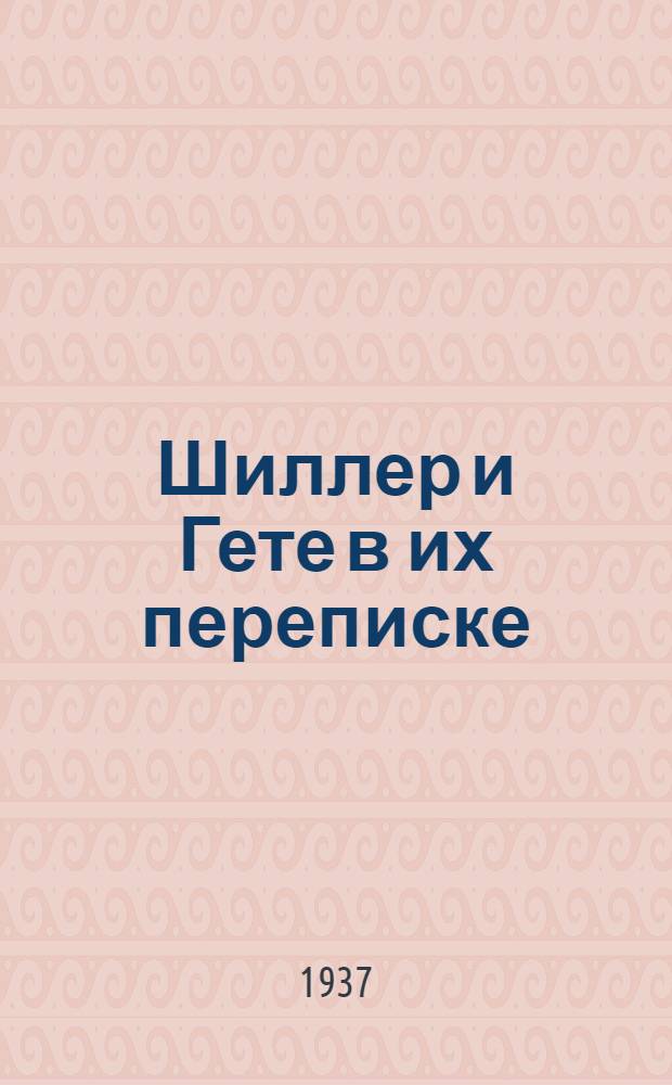 Шиллер и Гете в их переписке