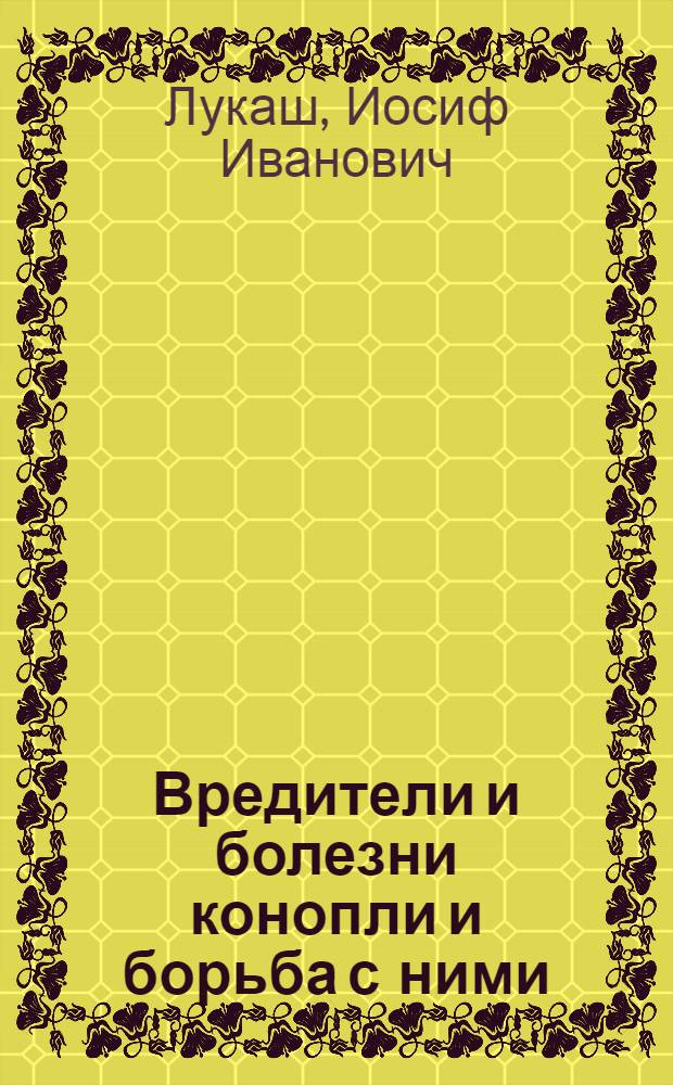 Вредители и болезни конопли и борьба с ними