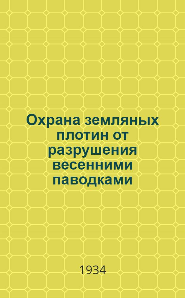 Охрана земляных плотин от разрушения весенними паводками