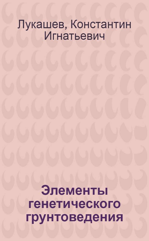 Элементы генетического грунтоведения